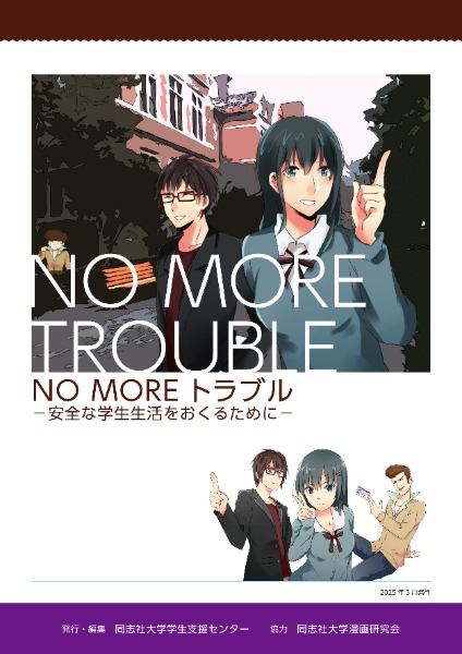 No More Troubleパンフレット2025年度版PNG (110785)